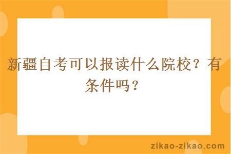 新疆自考可以报读什么院校？有条件吗？