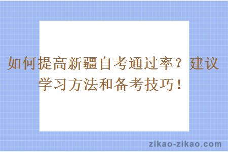 如何提高新疆自考通过率？建议学习方法和备考技巧！