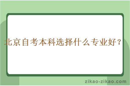 北京自考本科选择什么专业好？