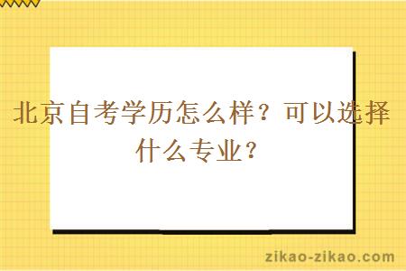 北京自考学历怎么样？可以选择什么专业？