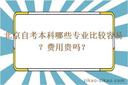 北京自考本科哪些专业比较容易？费用贵吗？