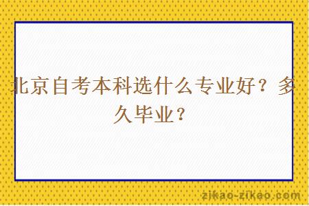 北京自考本科选什么专业好？多久毕业？