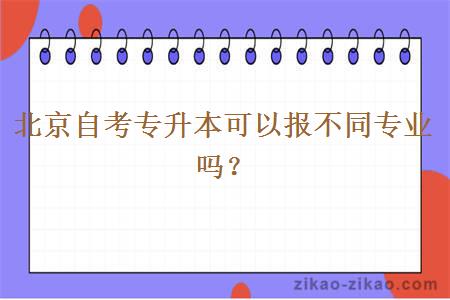 北京自考专升本可以报不同专业吗？