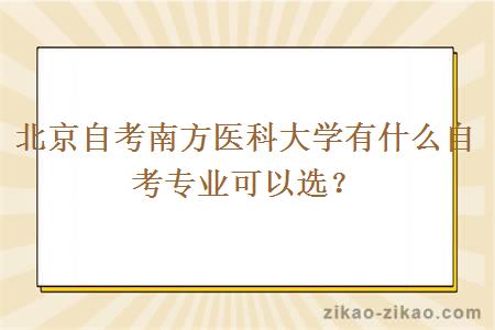 北京自考南方医科大学有什么自考专业可以选？