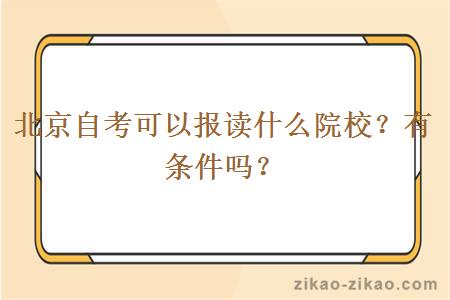 北京自考可以报读什么院校？有条件吗？