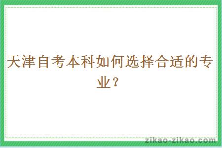 天津自考本科如何选择合适的专业？