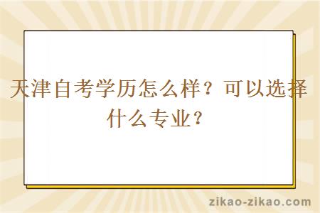 天津自考学历怎么样？可以选择什么专业？