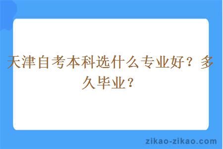 天津自考本科选什么专业好？多久毕业？