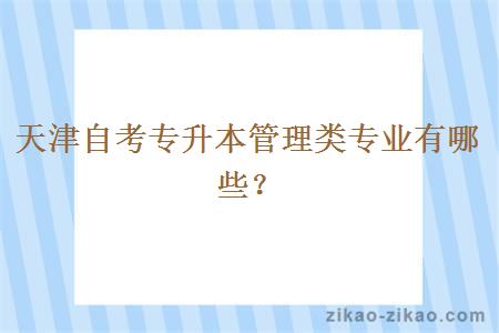 天津自考专升本管理类专业有哪些？