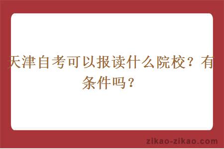 天津自考可以报读什么院校？有条件吗？