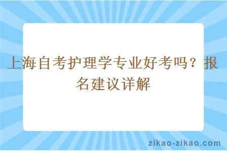 上海自考护理学专业好考吗？报名建议详解