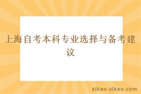 上海自考本科专业选择与备考建议