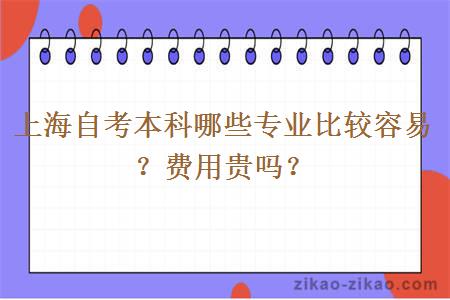 上海自考本科哪些专业比较容易？费用贵吗？