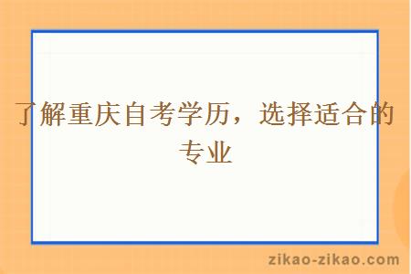 了解重庆自考学历，选择适合的专业