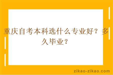 重庆自考本科选什么专业好？多久毕业？