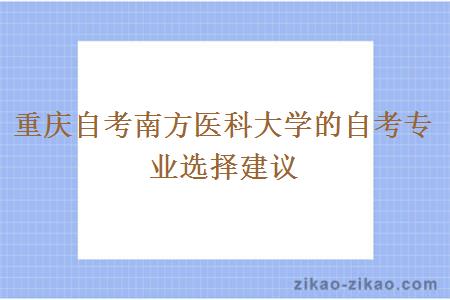 重庆自考南方医科大学的自考专业选择建议