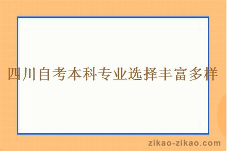 四川自考本科专业选择丰富多样