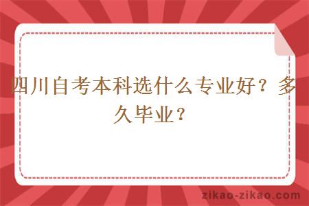 四川自考本科选什么专业好？多久毕业？