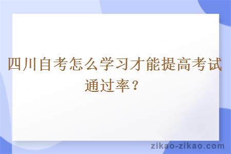 四川自考怎么学习才能提高考试通过率？