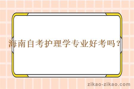 海南自考护理学专业好考吗？