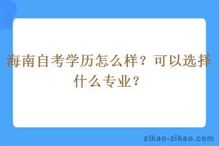 海南自考学历怎么样？可以选择什么专业？