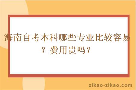 海南自考本科哪些专业比较容易？费用贵吗？