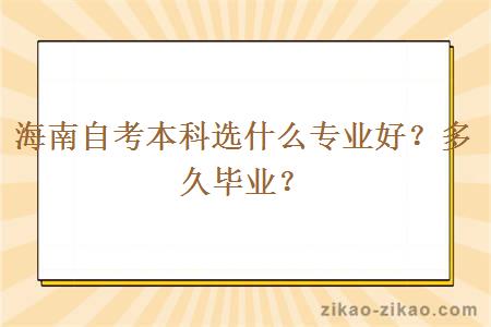 海南自考本科选什么专业好？多久毕业？