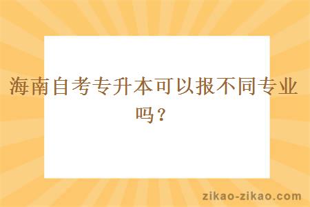 海南自考专升本可以报不同专业吗？