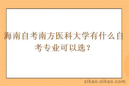 海南自考南方医科大学有什么自考专业可以选？