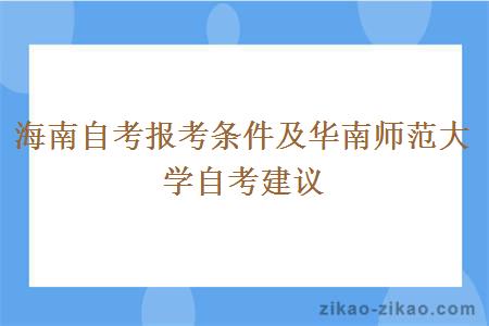 海南自考报考条件及华南师范大学自考建议