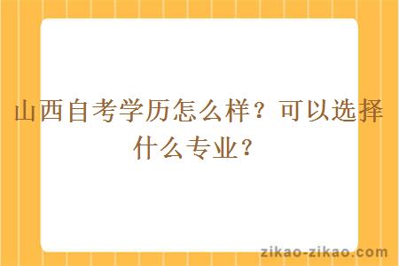 山西自考学历怎么样？可以选择什么专业？