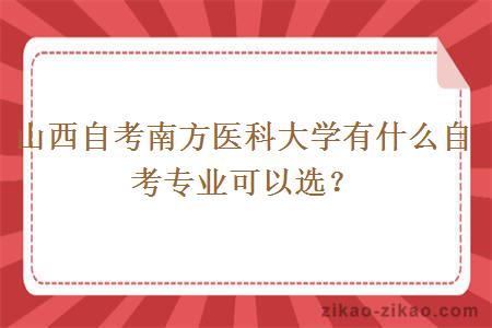 山西自考南方医科大学有什么自考专业可以选？