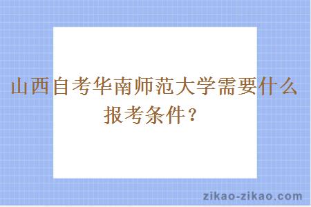 山西自考华南师范大学需要什么报考条件？