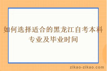 如何选择适合的黑龙江自考本科专业及毕业时间