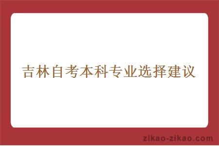 吉林自考本科专业选择建议