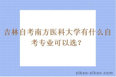 吉林自考南方医科大学有什么自考专业可以选？