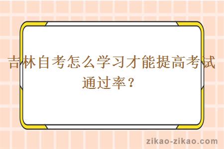 吉林自考怎么学习才能提高考试通过率？