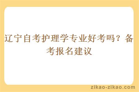 辽宁自考护理学专业好考吗？备考报名建议