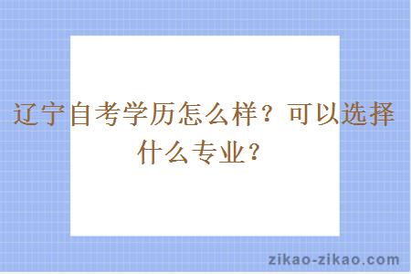 辽宁自考学历怎么样？可以选择什么专业？