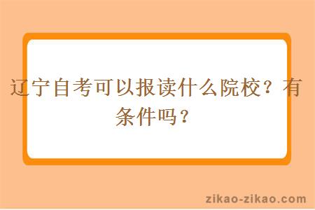 辽宁自考可以报读什么院校？有条件吗？