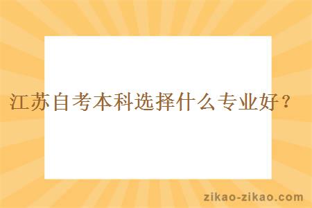 江苏自考本科选择什么专业好？