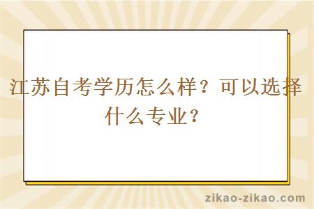 江苏自考学历怎么样？可以选择什么专业？