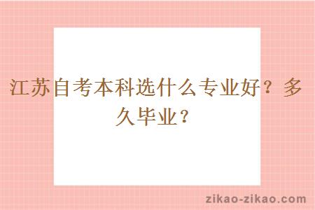 江苏自考本科选什么专业好？多久毕业？