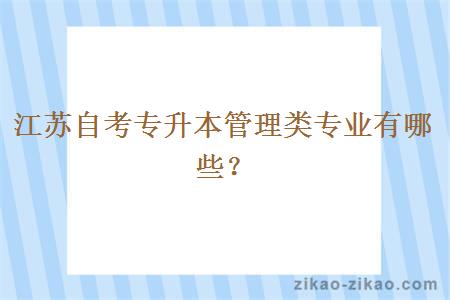 江苏自考专升本管理类专业有哪些？