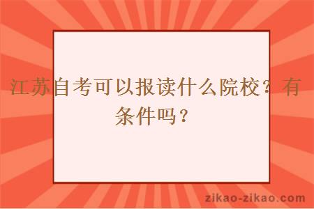 江苏自考可以报读什么院校？有条件吗？