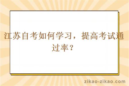 江苏自考如何学习，提高考试通过率？