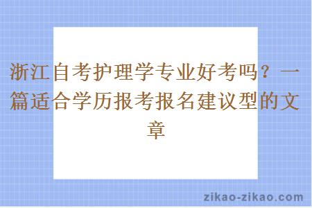 浙江自考护理学专业好考吗？一篇适合学历报考报名建议型的文章