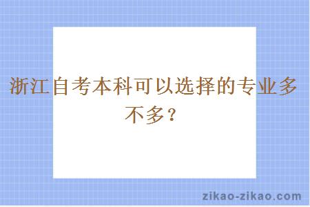 浙江自考本科可以选择的专业多不多？