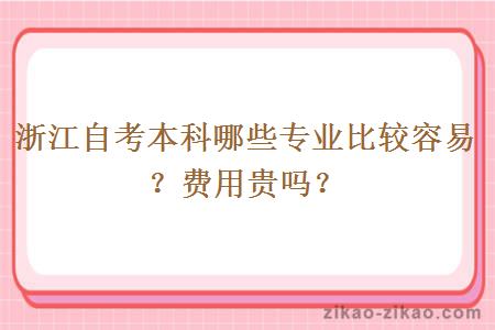 浙江自考本科哪些专业比较容易？费用贵吗？