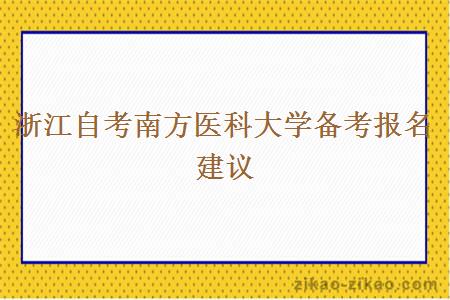 浙江自考南方医科大学备考报名建议